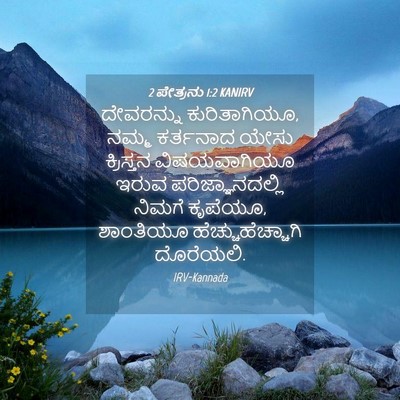 Picture 04 - 2 ಪೇತ್ರನು 1:2 KANIRV - ದೇವರನ್ನು - Bible Verse Picture