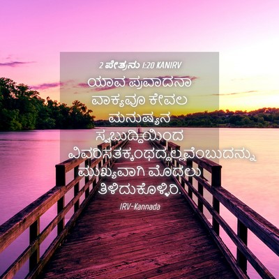Picture 04 - 2 ಪೇತ್ರನು 1:20 KANIRV - ಯಾವ ಪ್ರವಾದನಾ - Bible Verse Picture
