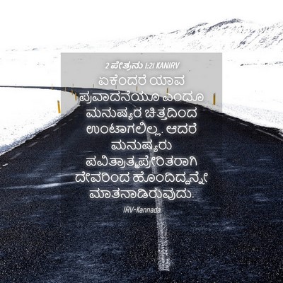 Picture 04 - 2 ಪೇತ್ರನು 1:21 KANIRV - ಏಕೆಂದರೆ ಯಾವ - Bible Verse Picture