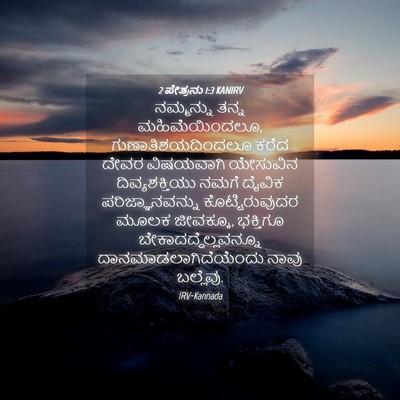 Picture 04 - 2 ಪೇತ್ರನು 1:3 KANIRV - ನಮ್ಮನ್ನು ತನ್ನ - Bible Verse Picture