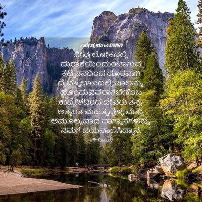 Picture 04 - 2 ಪೇತ್ರನು 1:4 KANIRV - ನೀವು ಲೋಕದಲ್ಲಿ - Bible Verse Picture