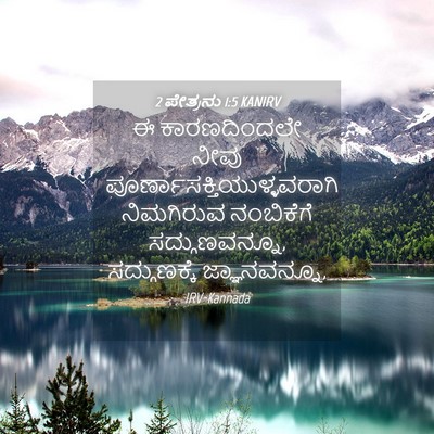 Picture 04 - 2 ಪೇತ್ರನು 1:5 KANIRV - ಈ ಕಾರಣದಿಂದಲೇ ನೀವು - Bible Verse Picture