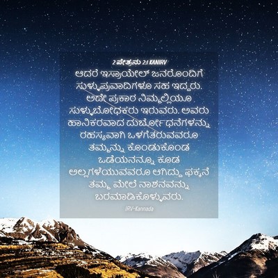 Picture 04 - 2 ಪೇತ್ರನು 2:1 KANIRV - ಆದರೆ ಇಸ್ರಾಯೇಲ್ - Bible Verse Picture