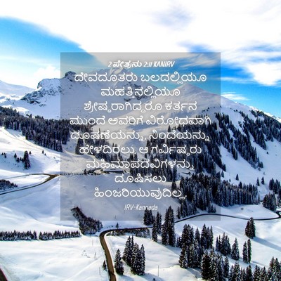 Picture 04 - 2 ಪೇತ್ರನು 2:11 KANIRV - ದೇವದೂತರು - Bible Verse Picture