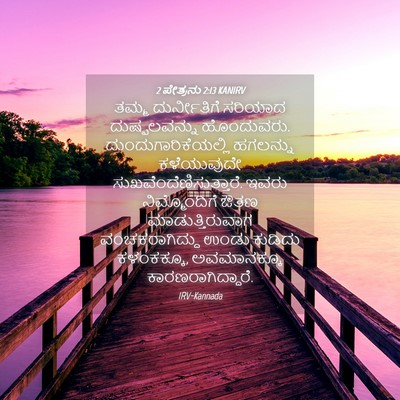 Picture 04 - 2 ಪೇತ್ರನು 2:13 KANIRV - ತಮ್ಮ ದುರ್ನೀತಿಗೆ - Bible Verse Picture