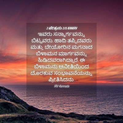 Picture 04 - 2 ಪೇತ್ರನು 2:15 KANIRV - ಇವರು - Bible Verse Picture