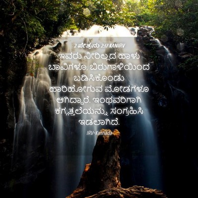 Picture 04 - 2 ಪೇತ್ರನು 2:17 KANIRV - ಇವರು ನೀರಿಲ್ಲದ - Bible Verse Picture
