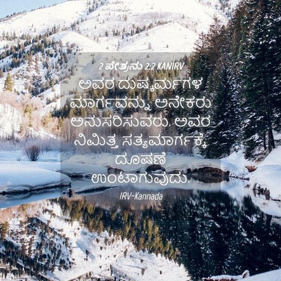 Picture 04 - 2 ಪೇತ್ರನು 2:2 KANIRV - ಅವರ ದುಷ್ಕರ್ಮಗಳ - Bible Verse Picture