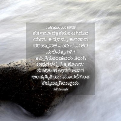 Picture 04 - 2 ಪೇತ್ರನು 2:20 KANIRV - ಕರ್ತನೂ ರಕ್ಷಕನೂ - Bible Verse Picture