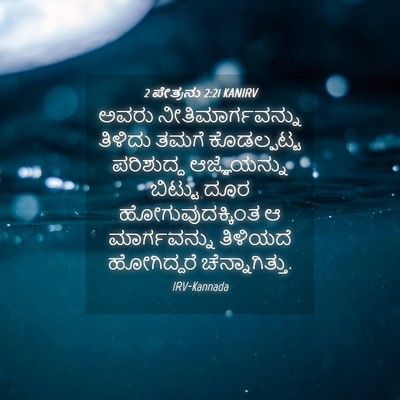 Picture 04 - 2 ಪೇತ್ರನು 2:21 KANIRV - ಅವರು - Bible Verse Picture