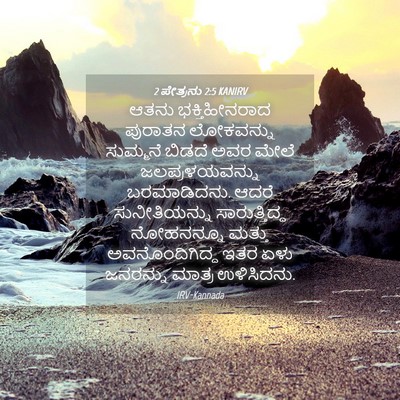Picture 04 - 2 ಪೇತ್ರನು 2:5 KANIRV - ಆತನು ಭಕ್ತಿಹೀನರಾದ - Bible Verse Picture