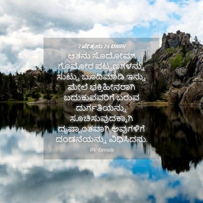 Picture 04 - 2 ಪೇತ್ರನು 2:6 KANIRV - ಆತನು ಸೊದೋಮ್ ಗೊಮೋರ - Bible Verse Picture