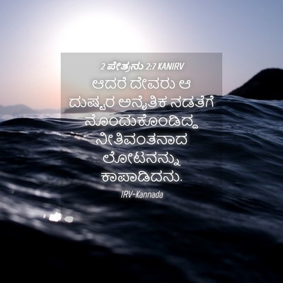 Picture 04 - 2 ಪೇತ್ರನು 2:7 KANIRV - ಆದರೆ ದೇವರು ಆ - Bible Verse Picture