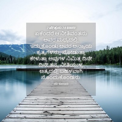 Picture 04 - 2 ಪೇತ್ರನು 2:8 KANIRV - ಏಕೆಂದರೆ ಆ - Bible Verse Picture