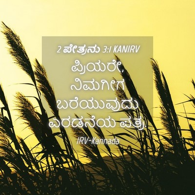 Picture 04 - 2 ಪೇತ್ರನು 3:1 KANIRV - ಪ್ರಿಯರೇ, ನಿಮಗೀಗ - Bible Verse Picture