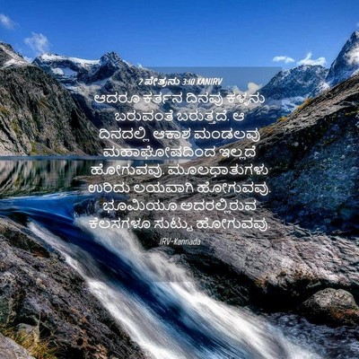 Picture 04 - 2 ಪೇತ್ರನು 3:10 KANIRV - ಆದರೂ ಕರ್ತನ ದಿನವು - Bible Verse Picture