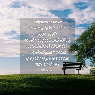 Picture 04 - 2 ಪೇತ್ರನು 3:11 KANIRV - ಇವೆಲ್ಲವುಗಳು ಹೀಗೆ - Bible Verse Picture
