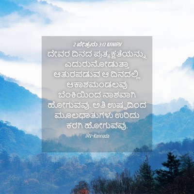 Picture 04 - 2 ಪೇತ್ರನು 3:12 KANIRV - ದೇವರ ದಿನದ - Bible Verse Picture