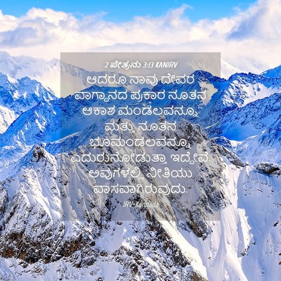 Picture 04 - 2 ಪೇತ್ರನು 3:13 KANIRV - ಆದರೂ ನಾವು ದೇವರ - Bible Verse Picture