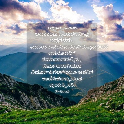 Picture 04 - 2 ಪೇತ್ರನು 3:14 KANIRV - ಆದಕಾರಣ ಪ್ರಿಯರೇ, - Bible Verse Picture