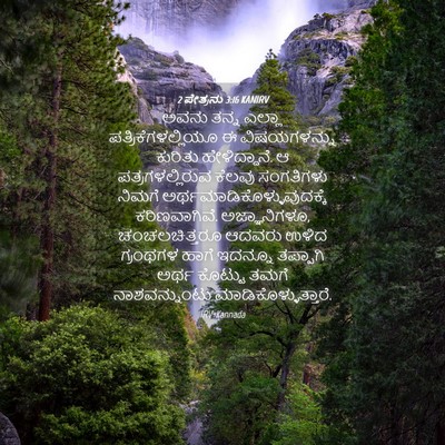 Picture 04 - 2 ಪೇತ್ರನು 3:16 KANIRV - ಅವನು ತನ್ನ ಎಲ್ಲಾ - Bible Verse Picture