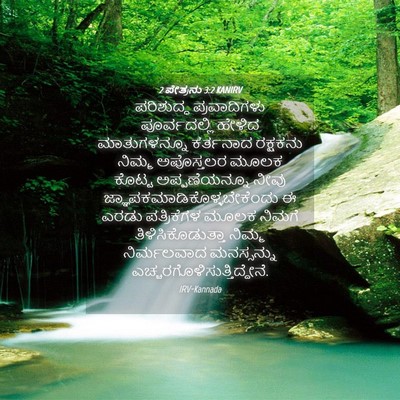 Picture 04 - 2 ಪೇತ್ರನು 3:2 KANIRV - ಪರಿಶುದ್ಧ - Bible Verse Picture