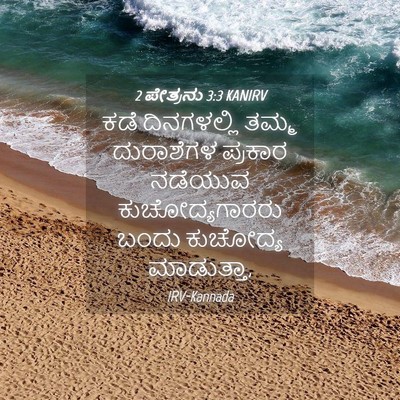 Picture 04 - 2 ಪೇತ್ರನು 3:3 KANIRV - ಕಡೆ ದಿನಗಳಲ್ಲಿ - Bible Verse Picture