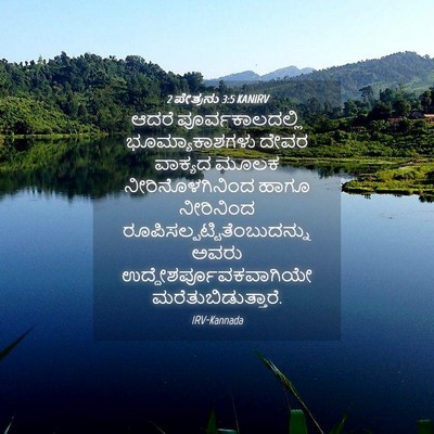 Picture 04 - 2 ಪೇತ್ರನು 3:5 KANIRV - ಆದರೆ - Bible Verse Picture