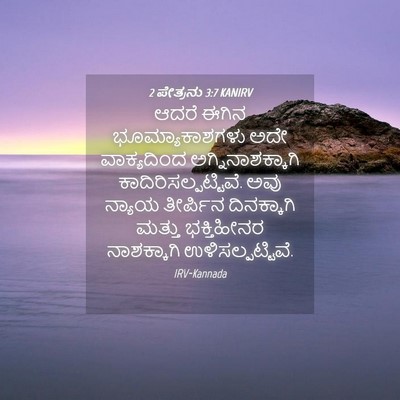 Picture 04 - 2 ಪೇತ್ರನು 3:7 KANIRV - ಆದರೆ ಈಗಿನ - Bible Verse Picture