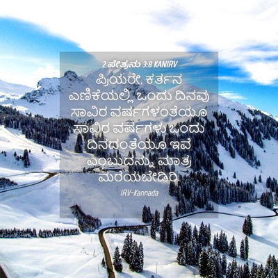 Picture 04 - 2 ಪೇತ್ರನು 3:8 KANIRV - ಪ್ರಿಯರೇ, ಕರ್ತನ - Bible Verse Picture