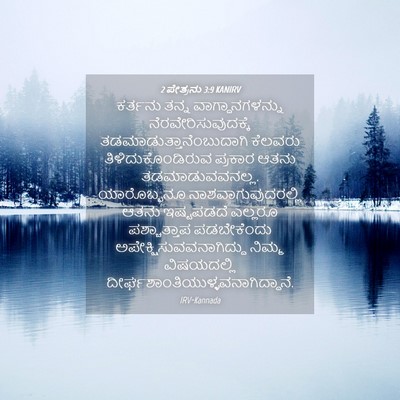 Picture 04 - 2 ಪೇತ್ರನು 3:9 KANIRV - ಕರ್ತನು ತನ್ನ - Bible Verse Picture