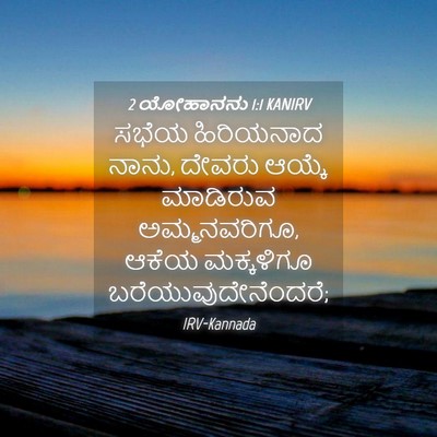 Picture 04 - 2 ಯೋಹಾನನು 1:1 KANIRV - ಸಭೆಯ ಹಿರಿಯನಾದ - Bible Verse Picture