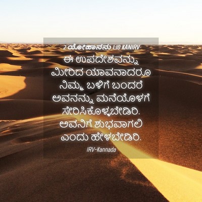 Picture 04 - 2 ಯೋಹಾನನು 1:10 KANIRV - ಈ ಉಪದೇಶವನ್ನು - Bible Verse Picture