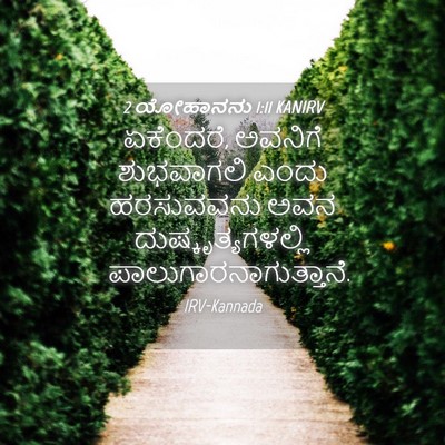 Picture 04 - 2 ಯೋಹಾನನು 1:11 KANIRV - ಏಕೆಂದರೆ, ಅವನಿಗೆ - Bible Verse Picture