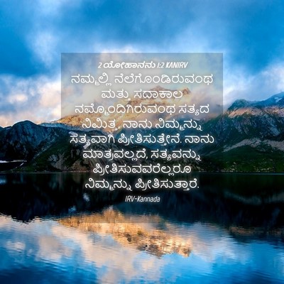 Picture 04 - 2 ಯೋಹಾನನು 1:2 KANIRV - ನಮ್ಮಲ್ಲಿ - Bible Verse Picture