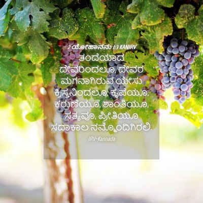Picture 04 - 2 ಯೋಹಾನನು 1:3 KANIRV - ತಂದೆಯಾದ - Bible Verse Picture