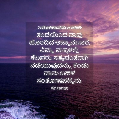 Picture 04 - 2 ಯೋಹಾನನು 1:4 KANIRV - ತಂದೆಯಿಂದ ನಾವು - Bible Verse Picture