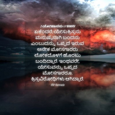 Picture 04 - 2 ಯೋಹಾನನು 1:7 KANIRV - ಏಕೆಂದರೆ, - Bible Verse Picture