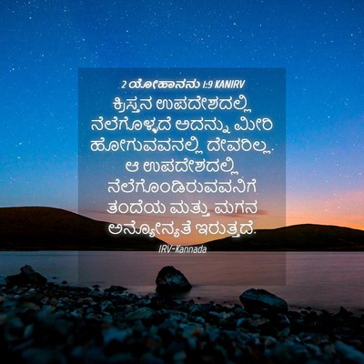 Picture 04 - 2 ಯೋಹಾನನು 1:9 KANIRV - ಕ್ರಿಸ್ತನ - Bible Verse Picture