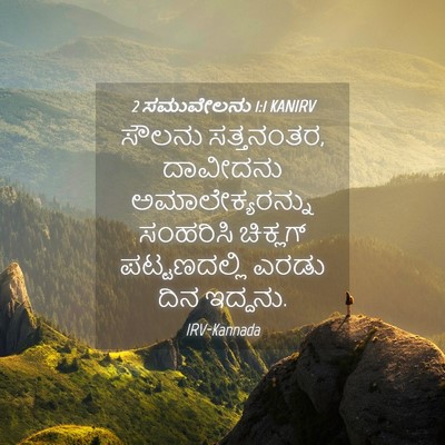 Picture 04 - 2 ಸಮುವೇಲನು 1:1 KANIRV - ಸೌಲನು ಸತ್ತನಂತರ, - Bible Verse Picture