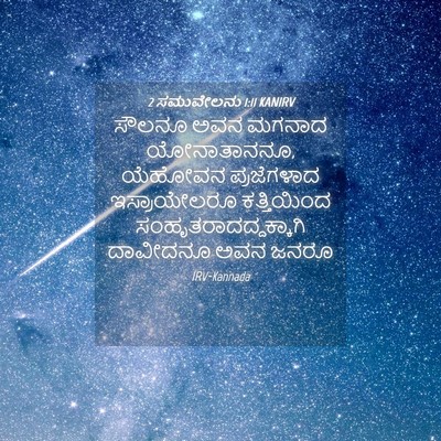 Picture 04 - 2 ಸಮುವೇಲನು 1:11 KANIRV - ಸೌಲನೂ ಅವನ ಮಗನಾದ - Bible Verse Picture