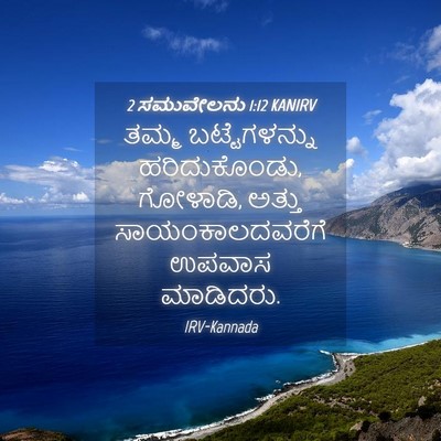 Picture 04 - 2 ಸಮುವೇಲನು 1:12 KANIRV - ತಮ್ಮ ಬಟ್ಟೆಗಳನ್ನು - Bible Verse Picture