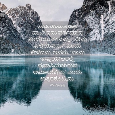 Picture 04 - 2 ಸಮುವೇಲನು 1:13 KANIRV - ದಾವೀದನು ವರ್ತಮಾನ - Bible Verse Picture