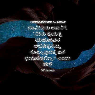 Picture 04 - 2 ಸಮುವೇಲನು 1:14 KANIRV - ದಾವೀದನು ಅವನಿಗೆ, - Bible Verse Picture
