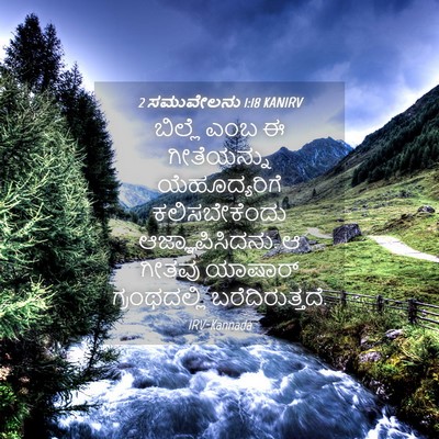 Picture 04 - 2 ಸಮುವೇಲನು 1:18 KANIRV - ಬಿಲ್ಲೆ ಎಂಬ ಈ - Bible Verse Picture