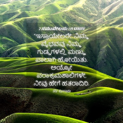 Picture 04 - 2 ಸಮುವೇಲನು 1:19 KANIRV - “ಇಸ್ರಾಯೇಲರೇ, - Bible Verse Picture