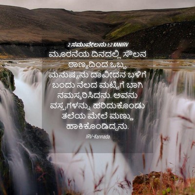 Picture 04 - 2 ಸಮುವೇಲನು 1:2 KANIRV - ಮೂರನೆಯ ದಿನದಲ್ಲಿ - Bible Verse Picture