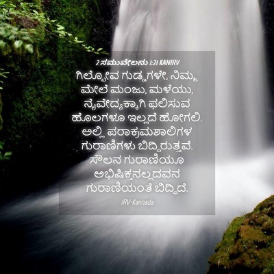 Picture 04 - 2 ಸಮುವೇಲನು 1:21 KANIRV - ಗಿಲ್ಬೋವ ಗುಡ್ಡಗಳೇ, - Bible Verse Picture