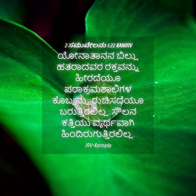 Picture 04 - 2 ಸಮುವೇಲನು 1:22 KANIRV - ಯೋನಾತಾನನ ಬಿಲ್ಲು - Bible Verse Picture