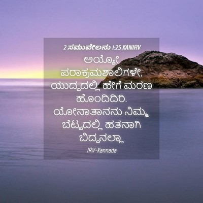 Picture 04 - 2 ಸಮುವೇಲನು 1:25 KANIRV - ಅಯ್ಯೋ - Bible Verse Picture
